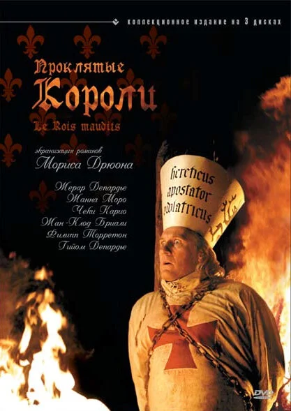 Проклятые короли постер